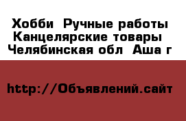 Хобби. Ручные работы Канцелярские товары. Челябинская обл.,Аша г.